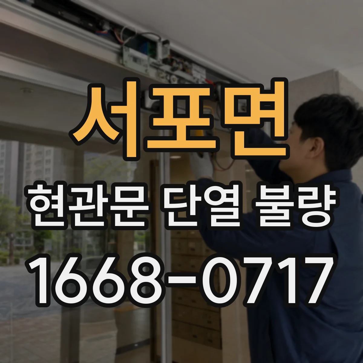 서포면 현관문 단열 불량