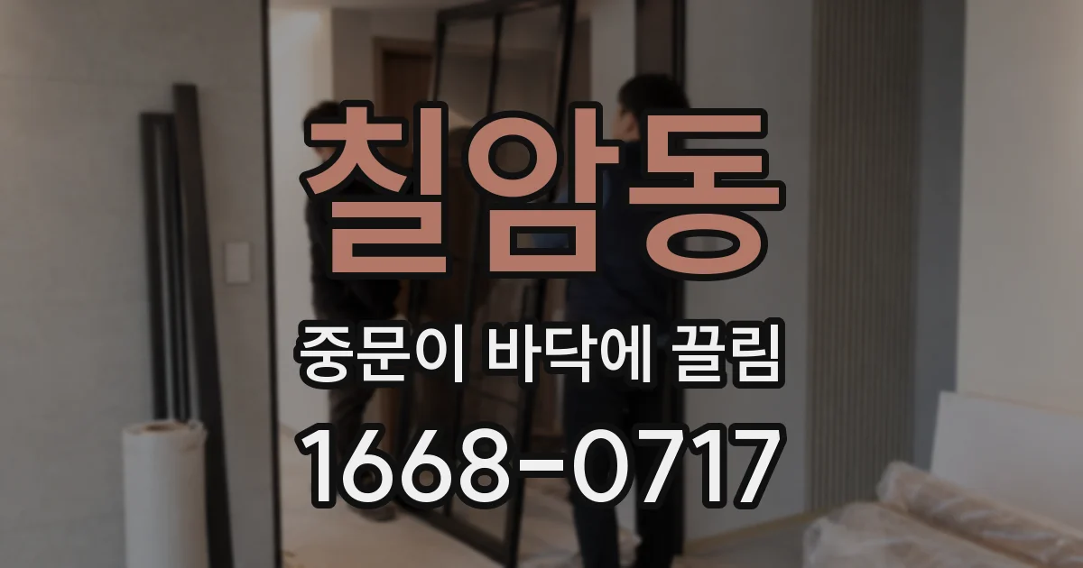 칠암동 중문이 바닥에 끌림