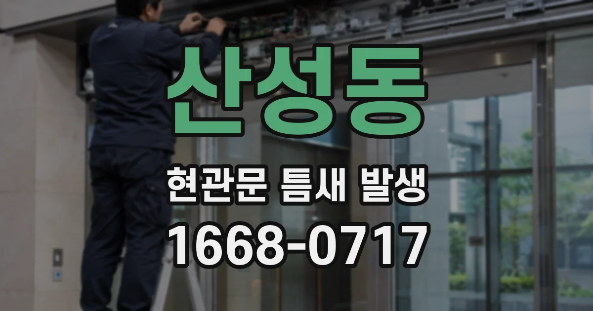 산성동 현관문 틈새 발생