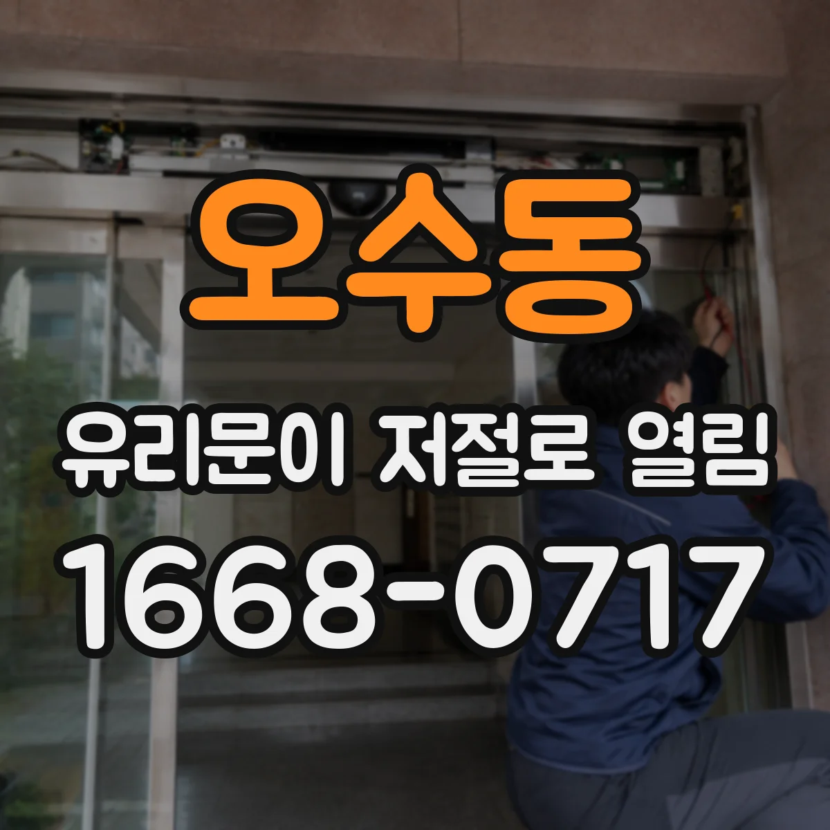 오수동 유리문이 저절로 열림