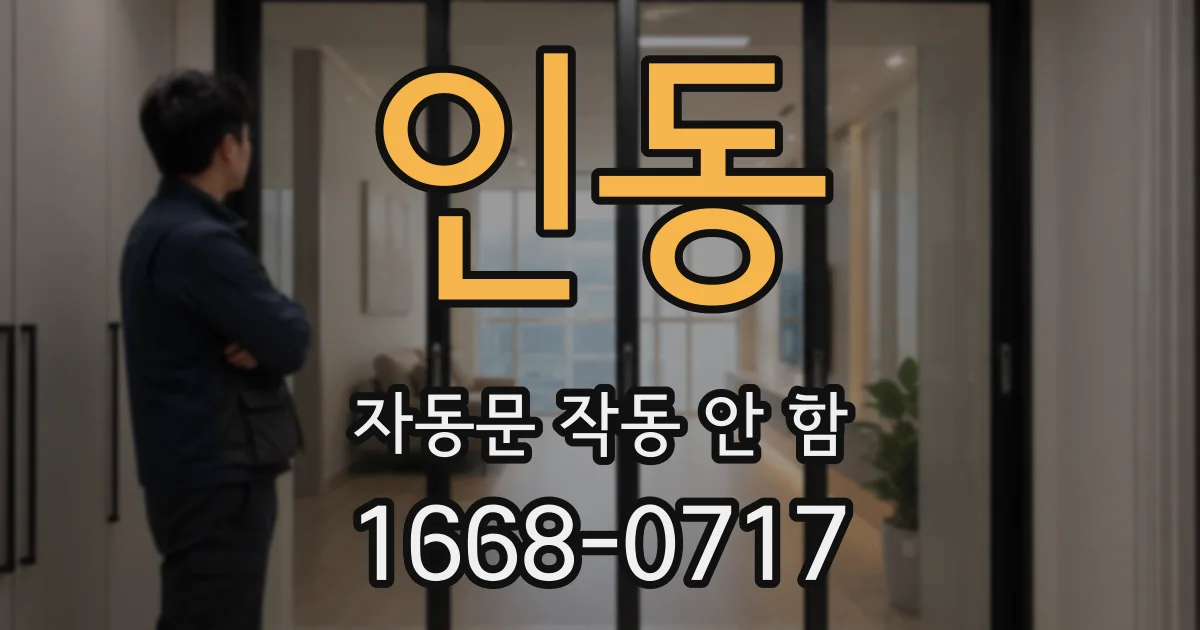 인동 자동문 작동 안 함