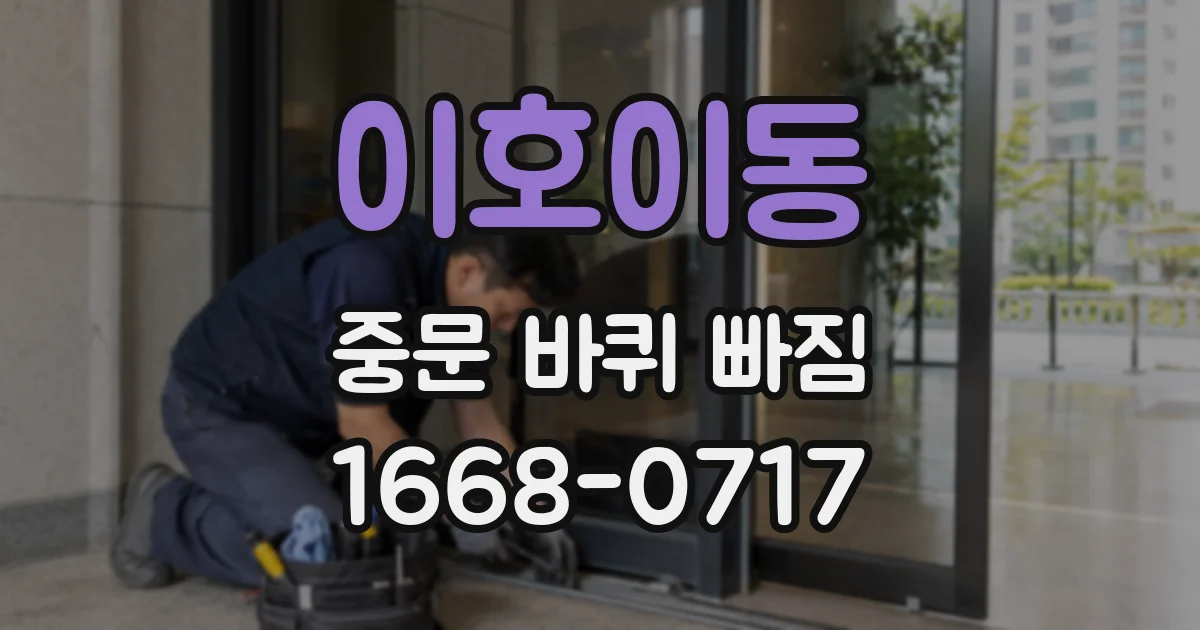 이호이동 중문 바퀴 빠짐