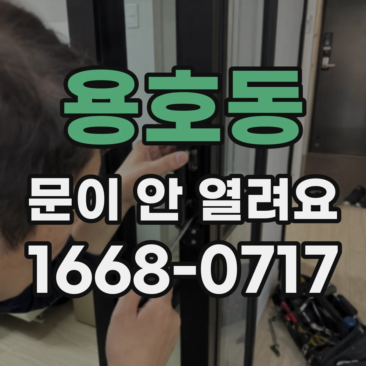 용호동 문이 안 열려요