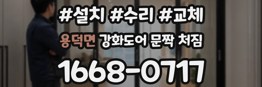 용덕면 강화도어 문짝 처짐