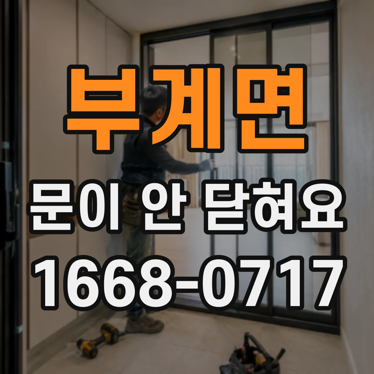 부계면 문이 안 닫혀요