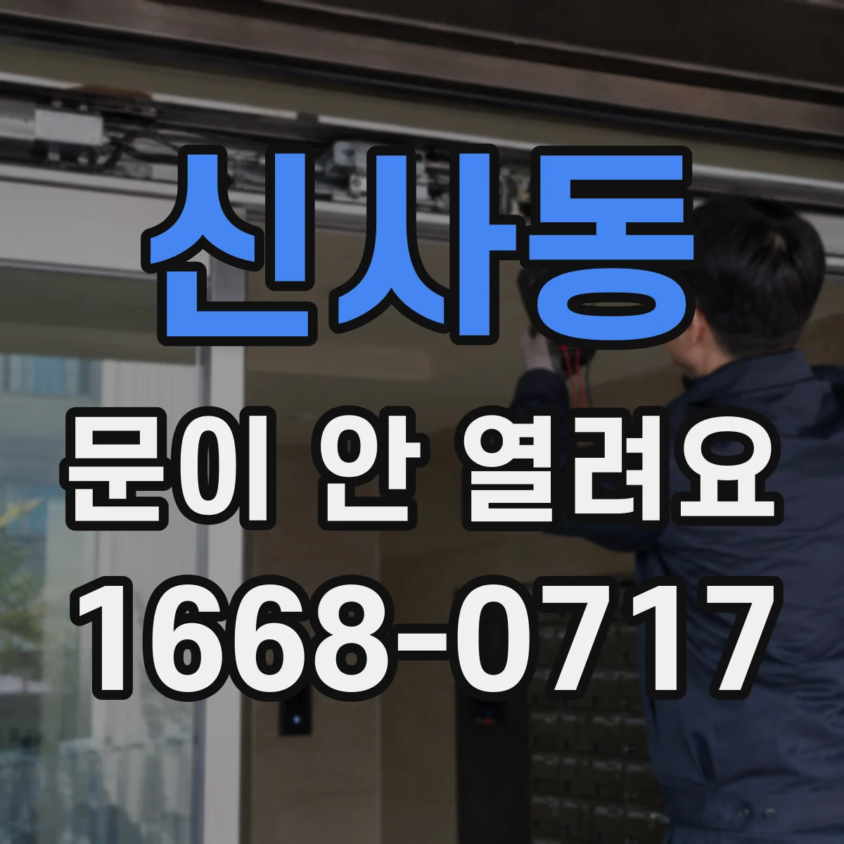 신사동 문이 안 열려요