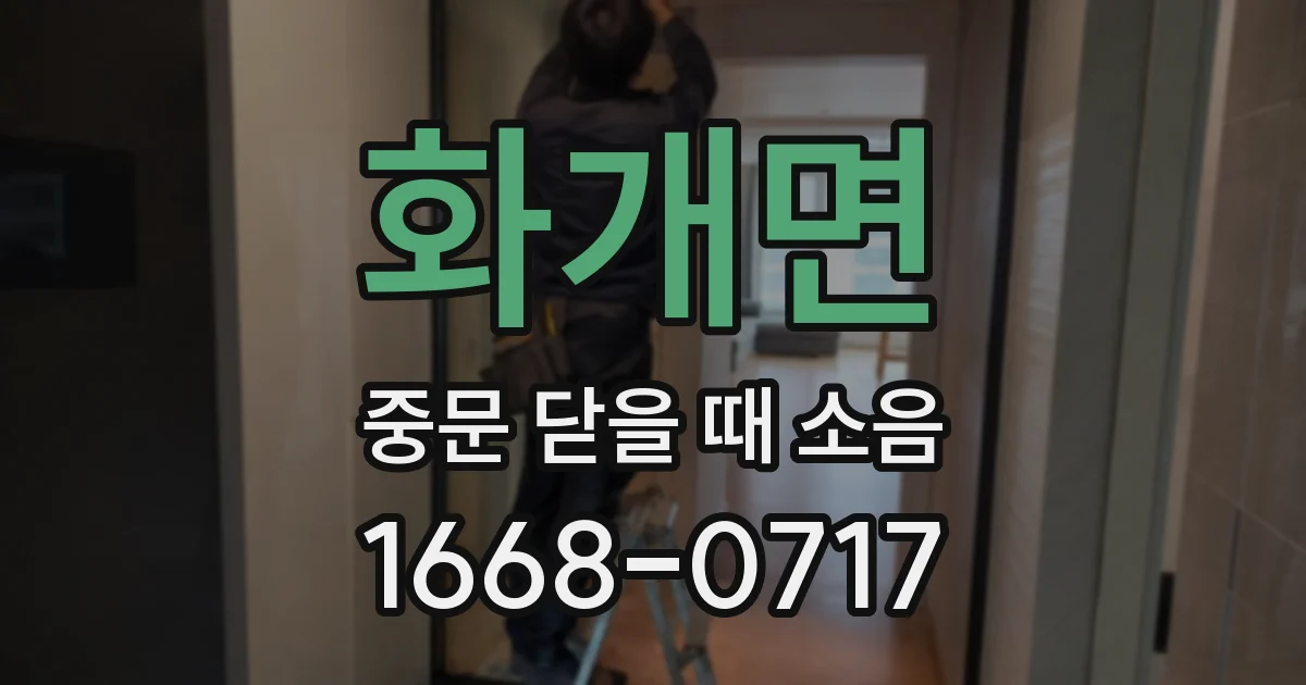 화개면 중문 닫을 때 소음