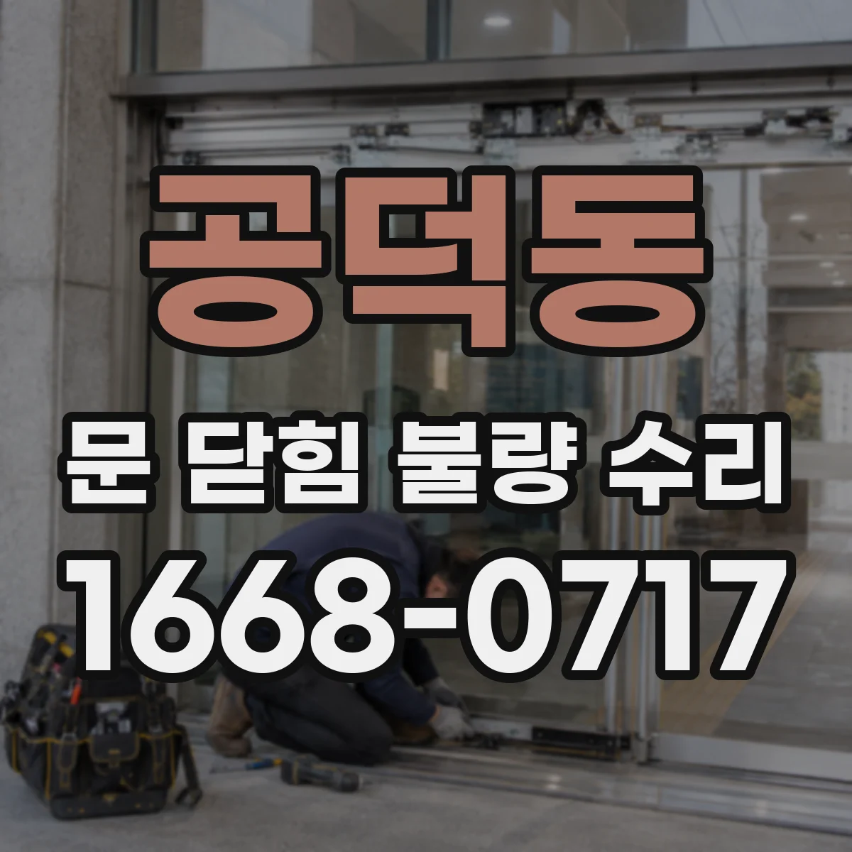 공덕동 문 닫힘 불량 수리