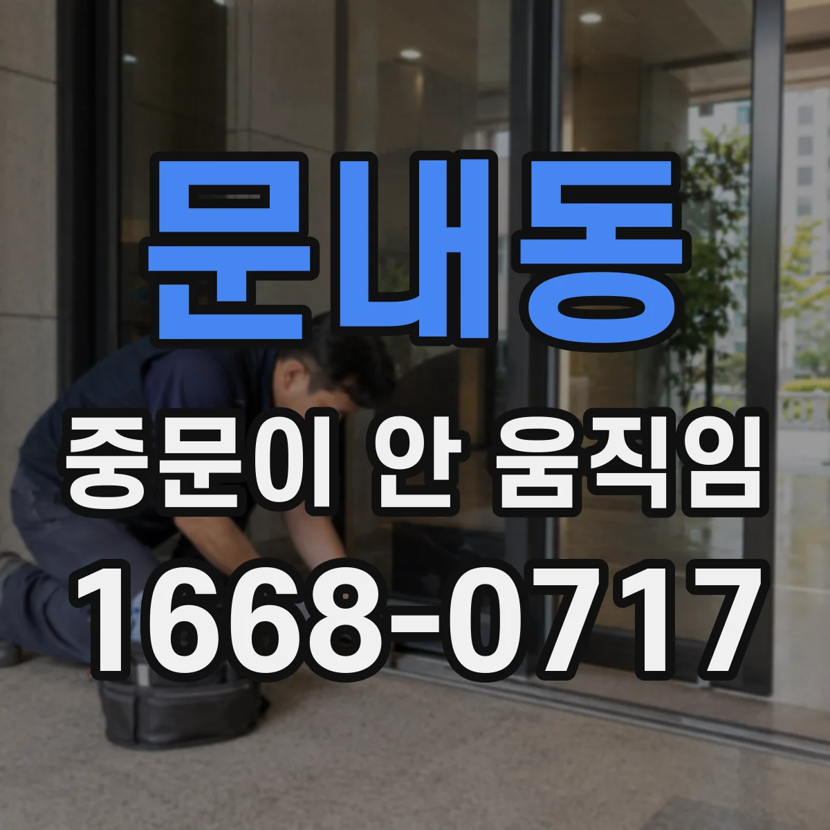 문내동 중문이 안 움직임