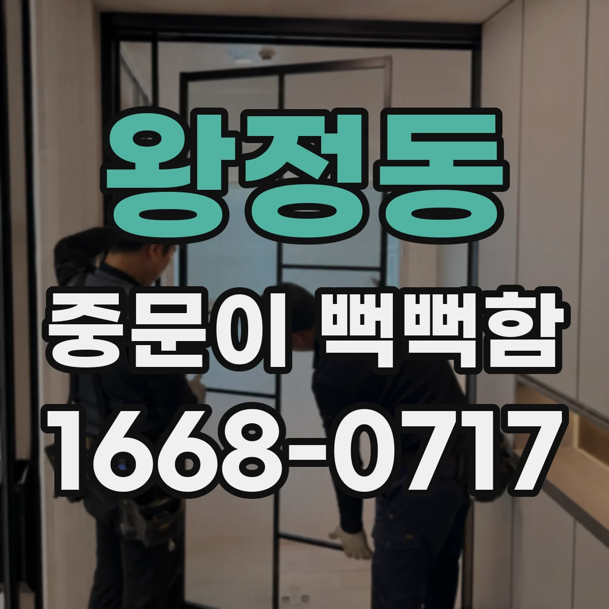 왕정동 중문이 뻑뻑함