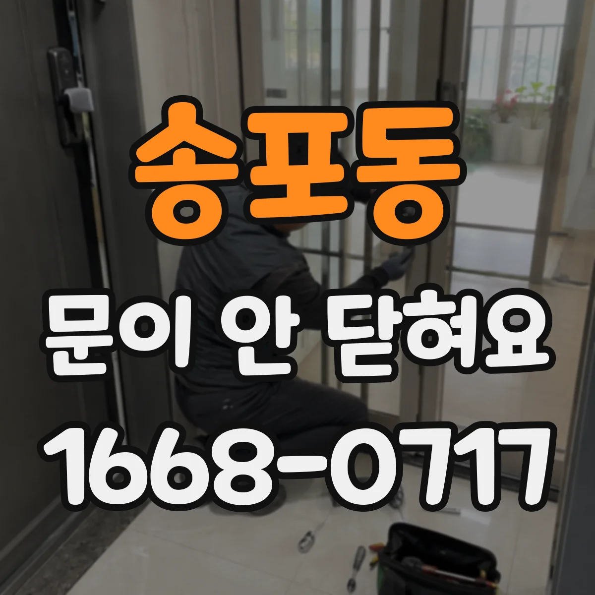 송포동 문이 안 닫혀요