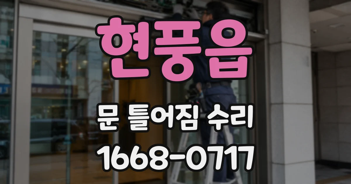 현풍읍 문 틀어짐 수리