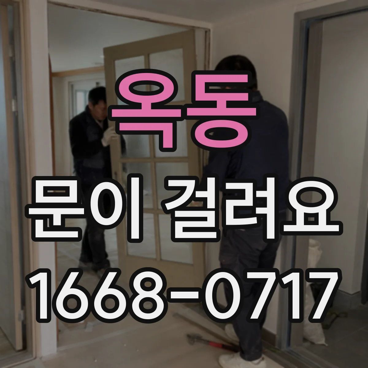 옥동 문이 걸려요