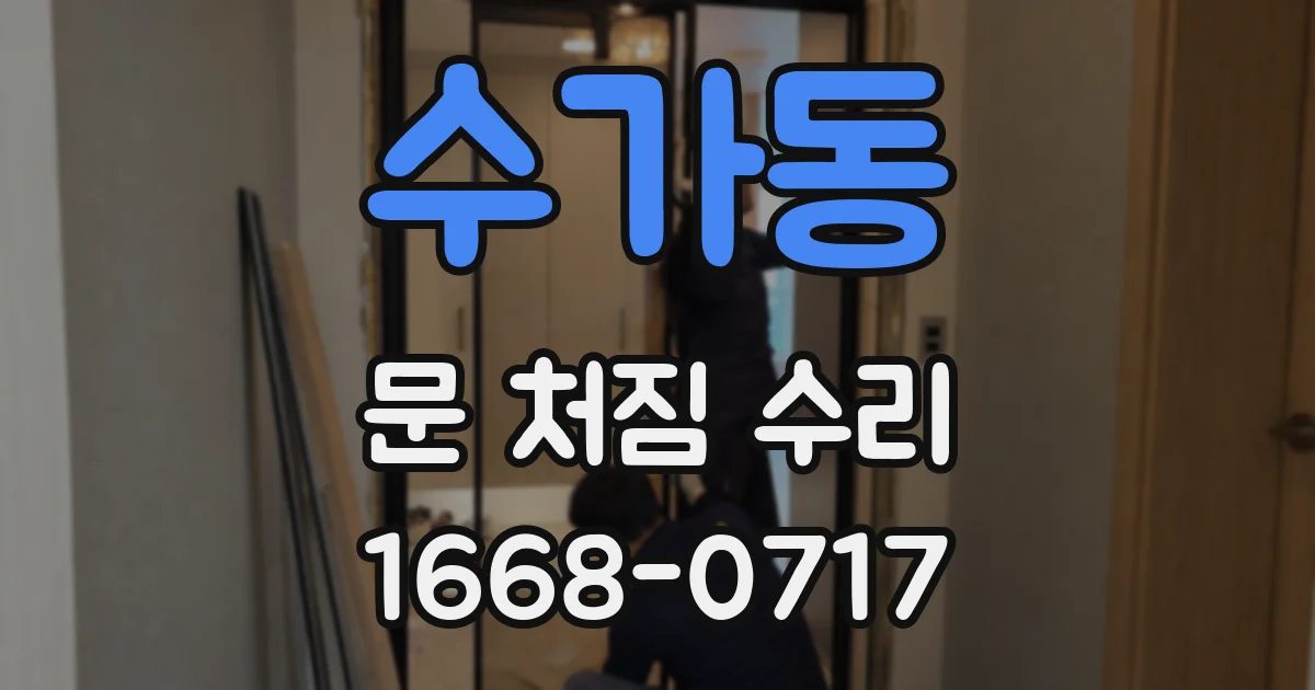 수가동 문 처짐 수리