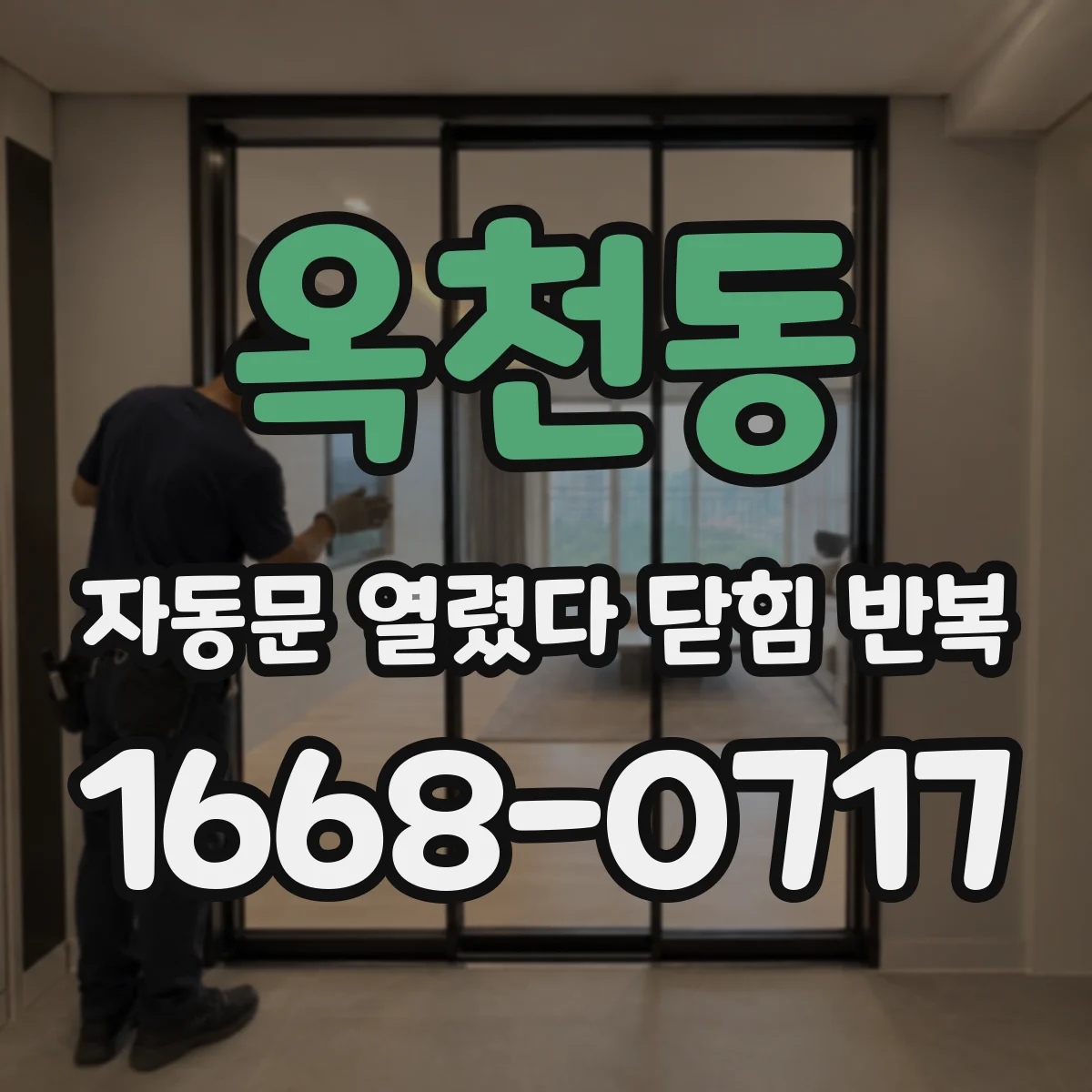 옥천동 자동문 열렸다 닫힘 반복 증상은 문이 열렸다가 바로 다시 닫히거나, 멈춘 뒤 다시 작동하는 식으로 나타납니다.