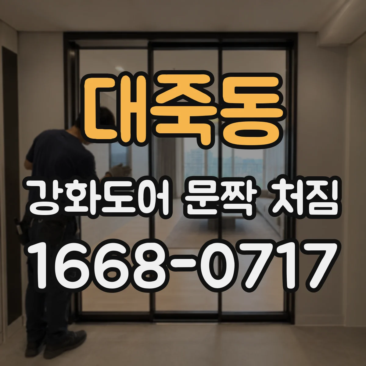 대죽동 강화도어 문짝 처짐