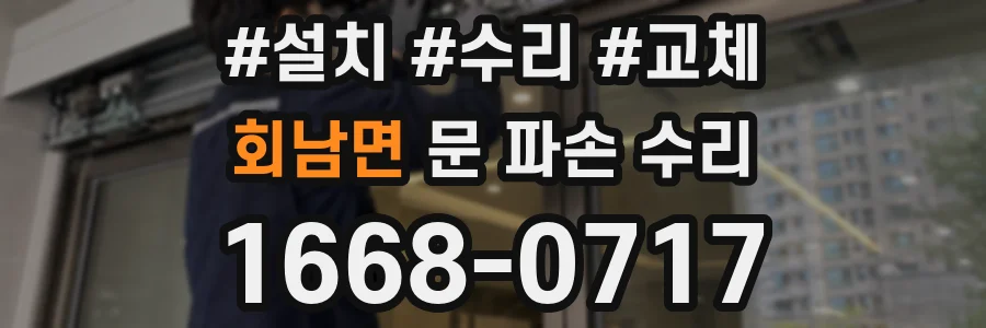 회남면 문 파손 수리