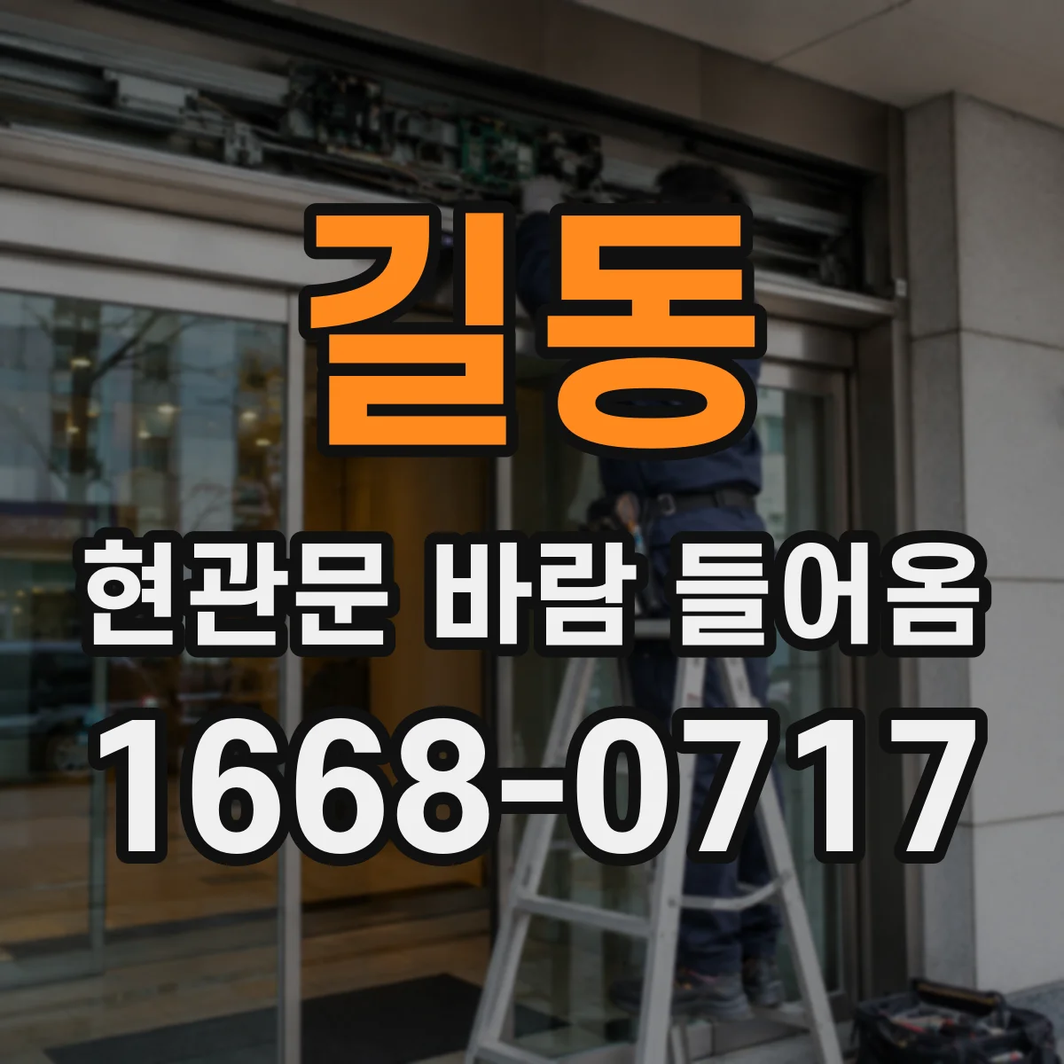 길동 현관문 바람 들어옴