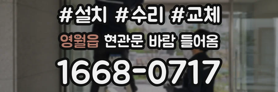 영월읍 현관문 바람 들어옴