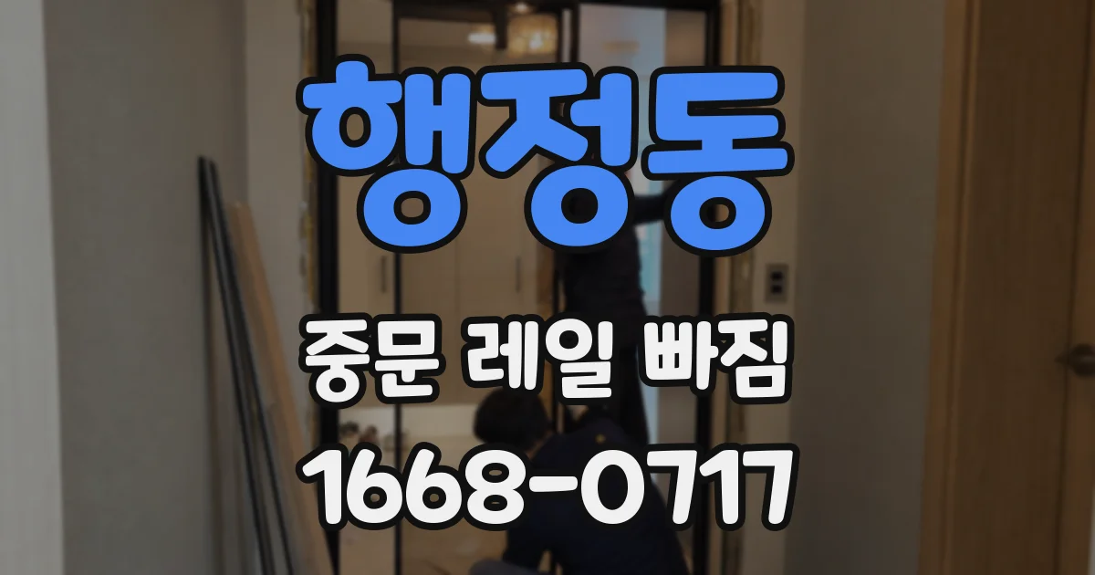 행정동 중문 레일 빠짐