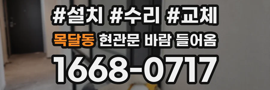 목달동 현관문 바람 들어옴