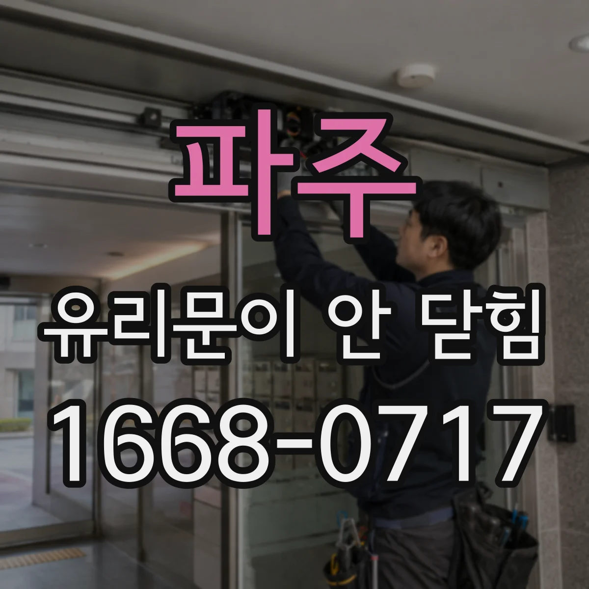 파주 유리문이 안 닫힘