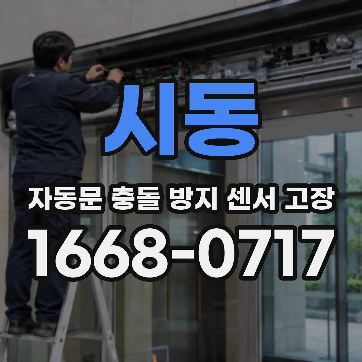 시동 자동문 충돌 방지 센서 고장
