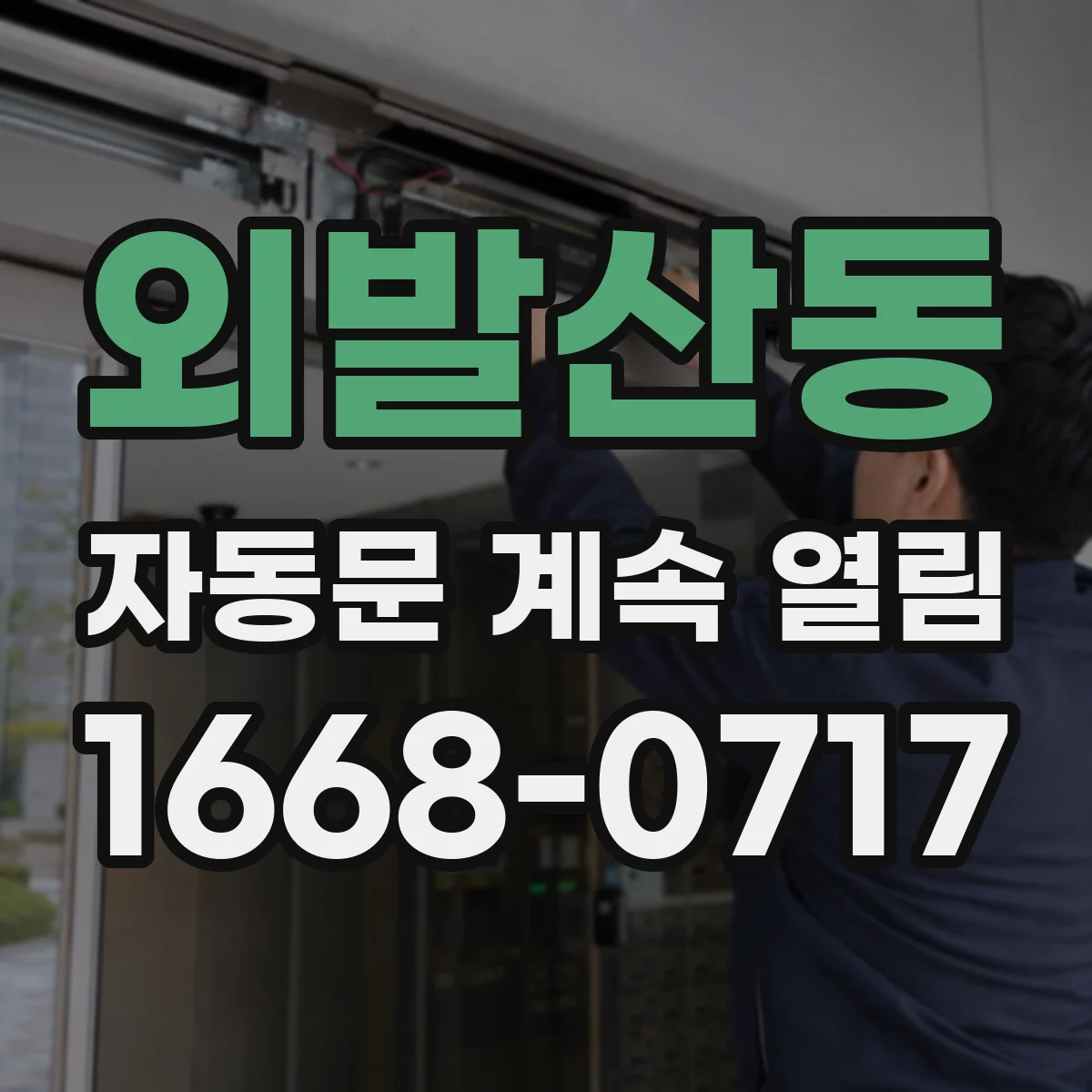 외발산동 자동문 계속 열림