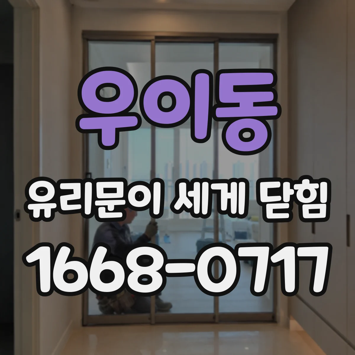 우이동 유리문이 세게 닫힘