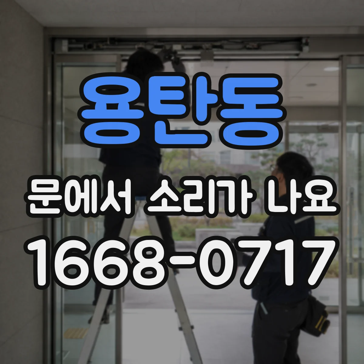 용탄동 문에서 소리가 나요