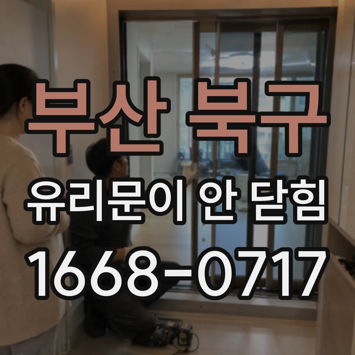 부산 북구 유리문이 안 닫힘