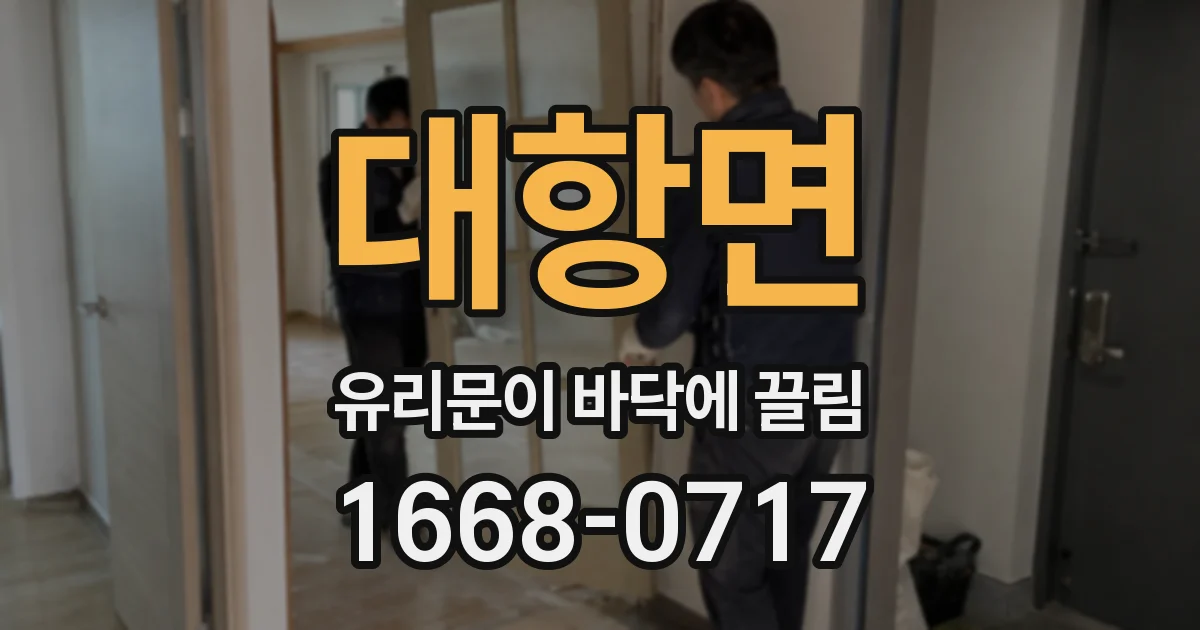 대항면 유리문이 바닥에 끌림