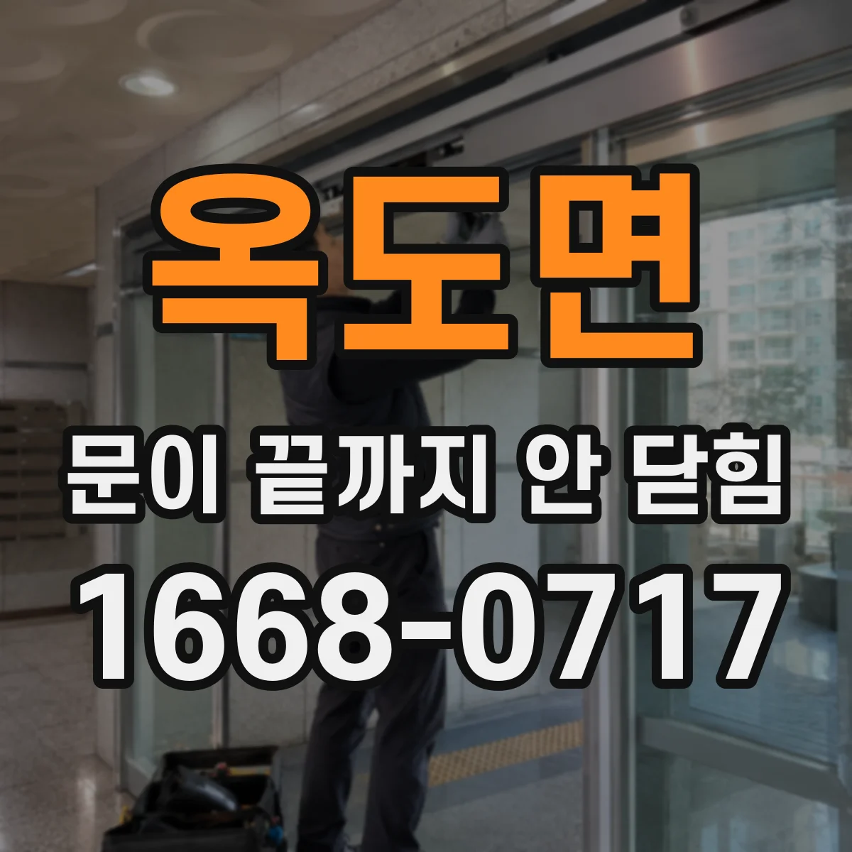 옥도면 문이 끝까지 안 닫힘