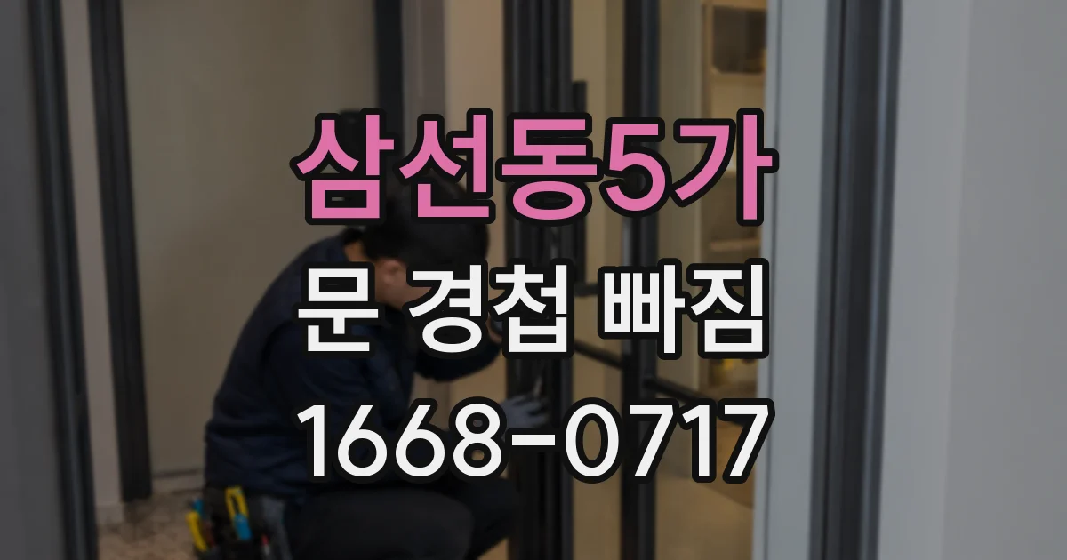 삼선동5가 문 경첩 빠짐