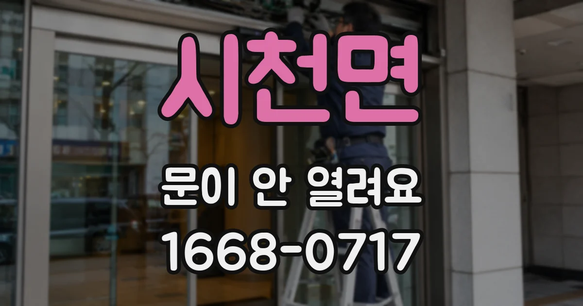 시천면 문이 안 열려요