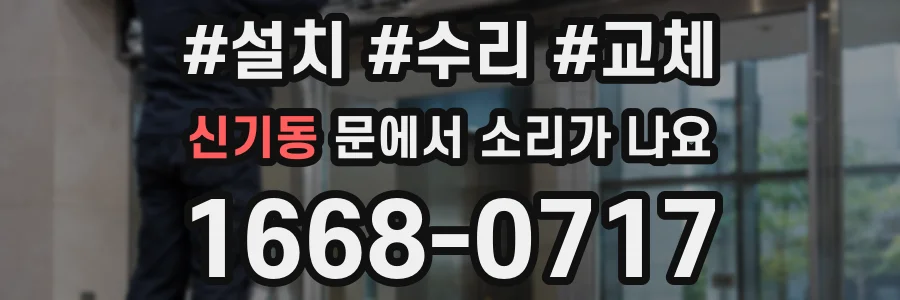 신기동 문에서 소리가 나요