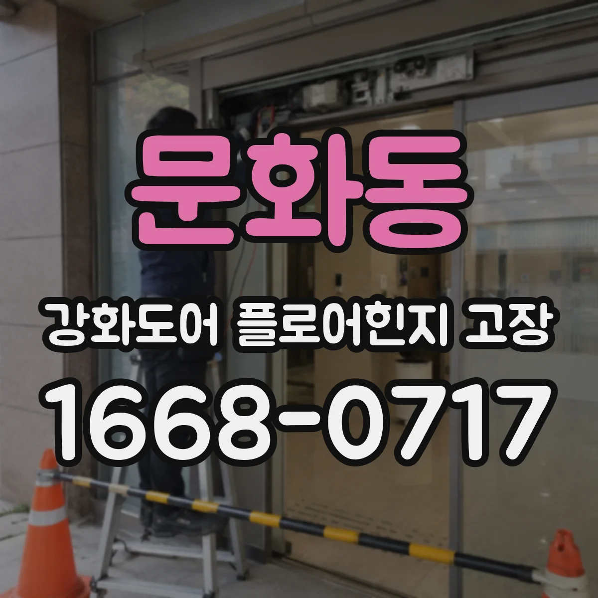문화동 강화도어 플로어힌지 고장