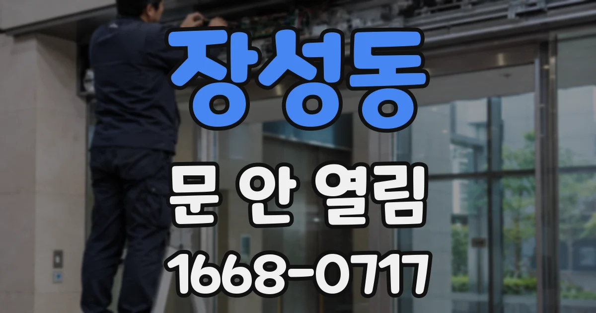 장성동 문 안 열림
