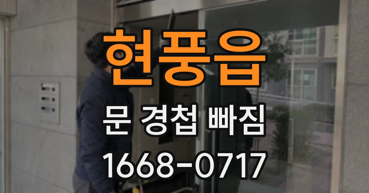 현풍읍 문 경첩 빠짐