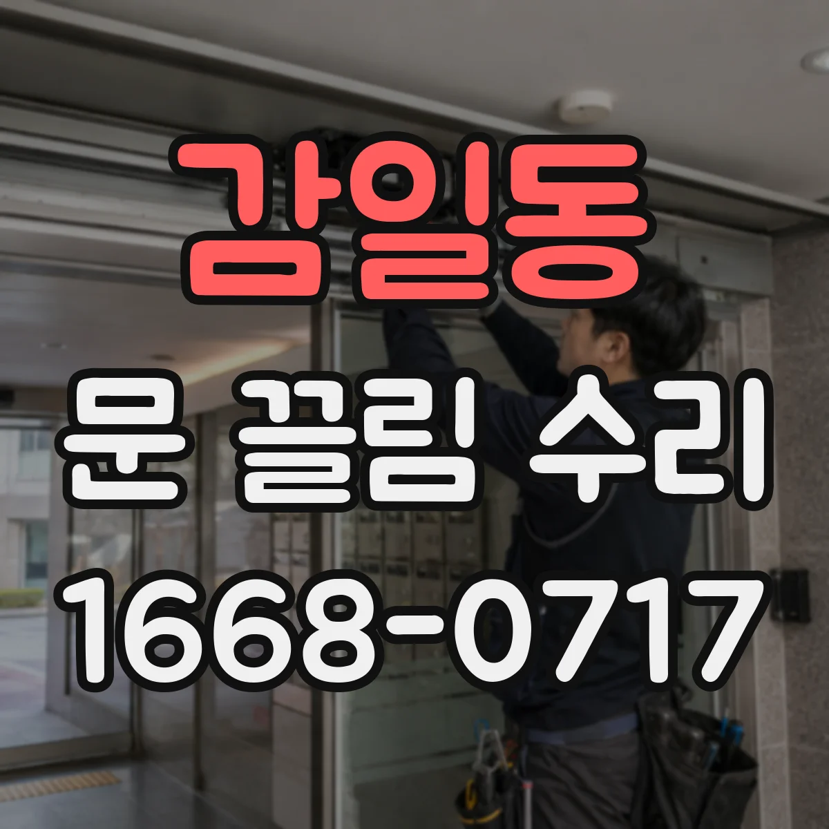 감일동 문 끌림 수리
