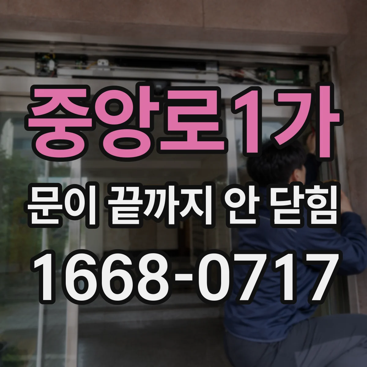 중앙로1가 문이 끝까지 안 닫힘