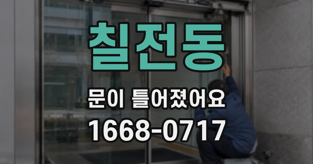 칠전동 문이 틀어졌어요