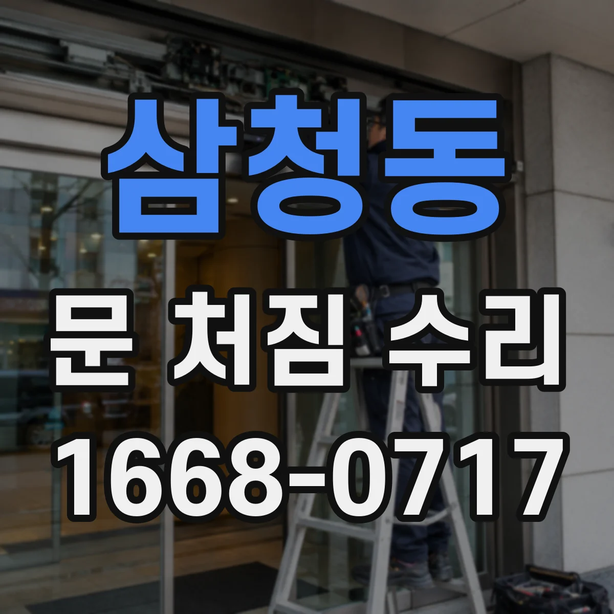 삼청동 문 처짐 수리