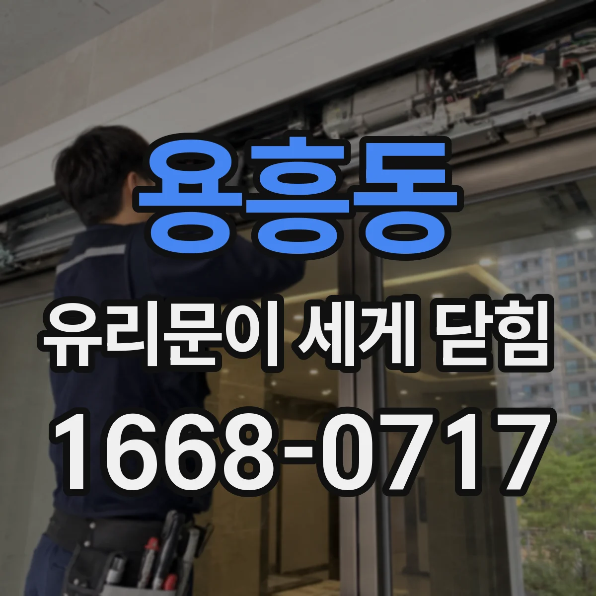 용흥동 유리문이 세게 닫힘