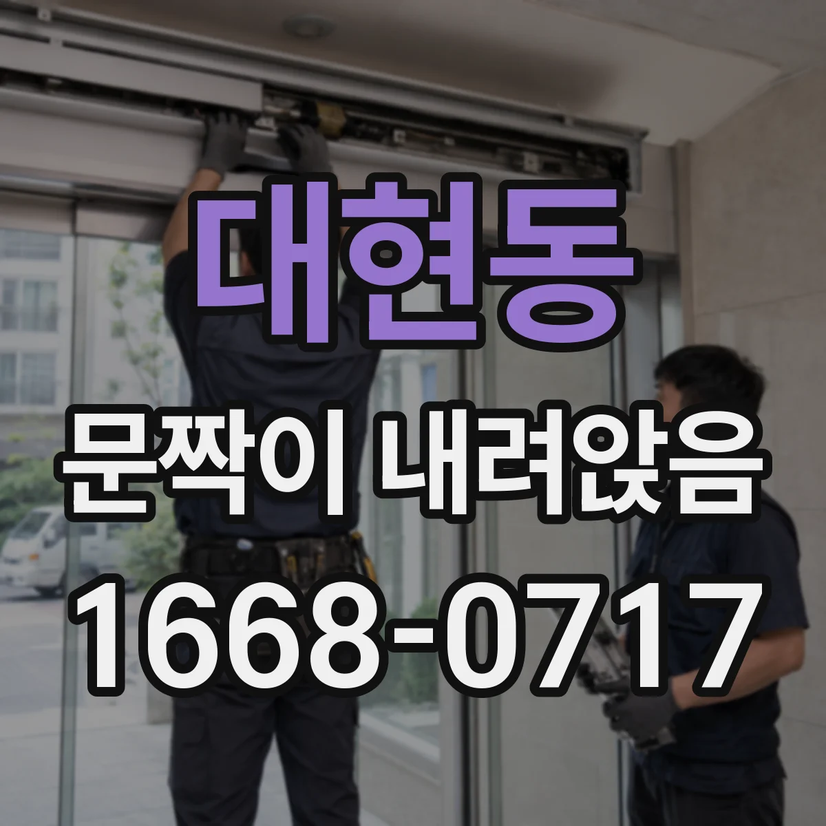 대현동 문짝이 내려앉음