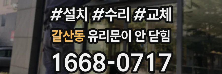 갈산동 유리문이 안 닫힘