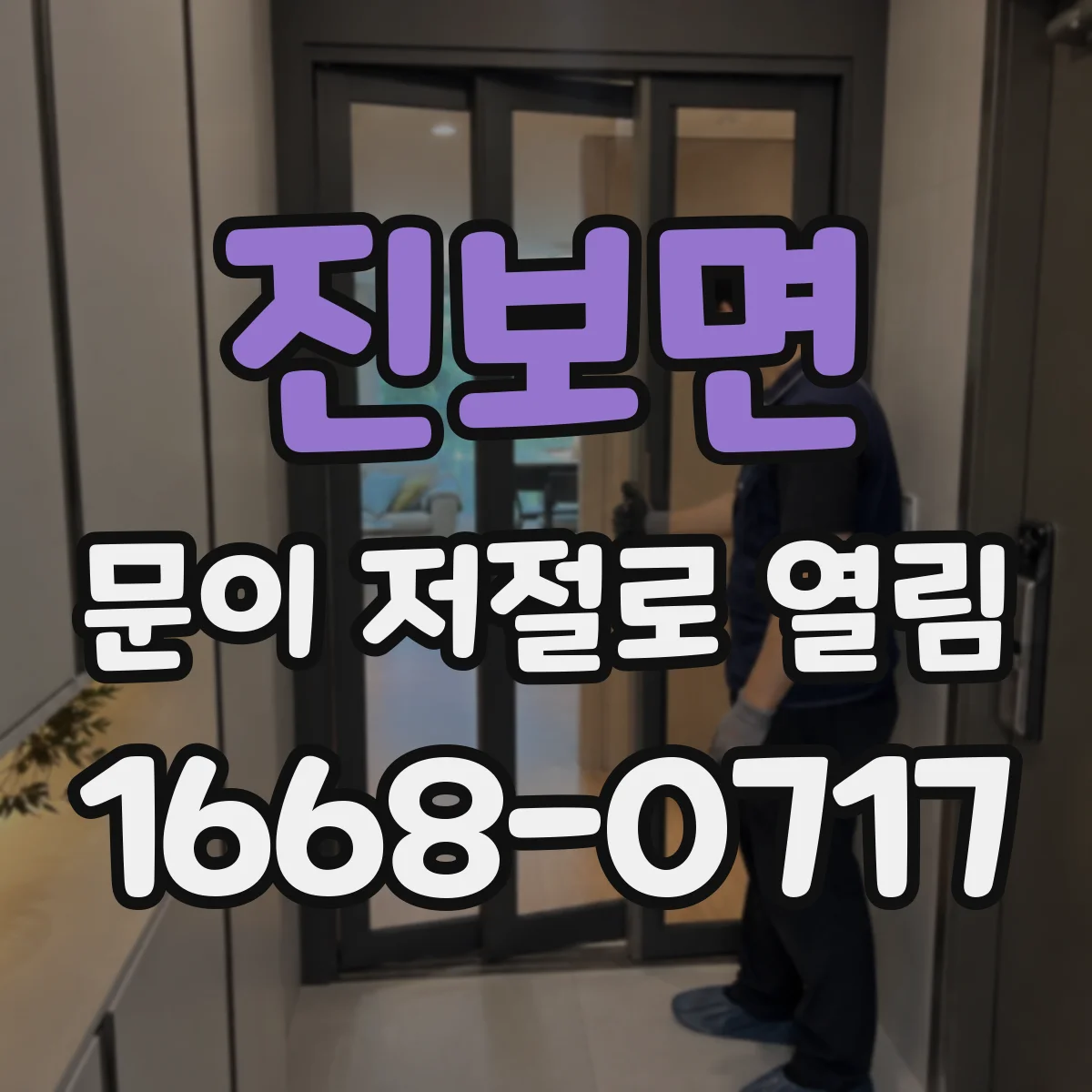 진보면 문이 저절로 열림