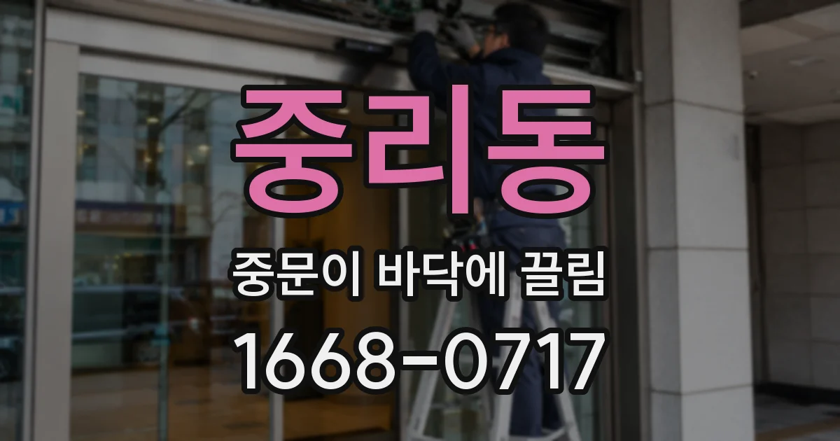 중리동 중문이 바닥에 끌림