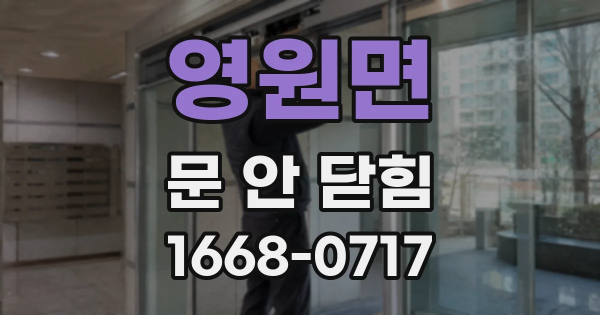 영원면 문 안 닫힘