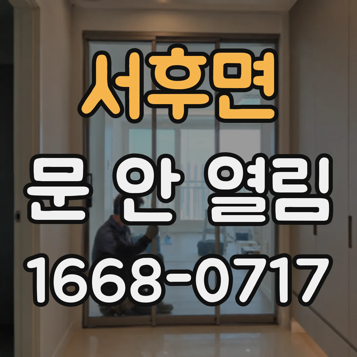 서후면 문 안 열림